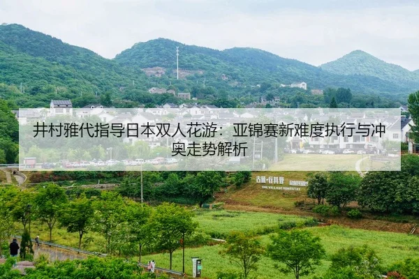 jing-cun-ya-dai-zhi-dao-ri-ben-shuang-ren-hua-you-ya-jin-sai-xin-nan-du-zhi-xing-yu-chong-ao-zou-shi-jie-xi-2-888.jpg