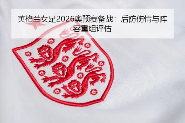 ying-ge-lan-nv-zu-ao-yu-sai-bei-zhan-hou-fang-shang-qing-yu-zhen-rong-chong-zu-ping-gu-2-937.jpg